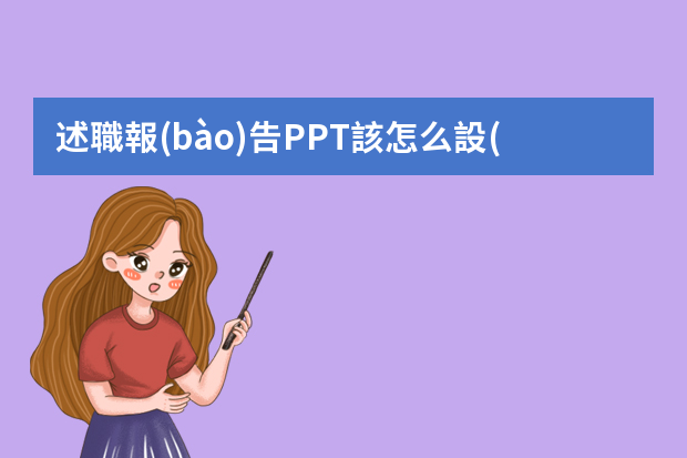 述職報(bào)告PPT該怎么設(shè)計(jì)？有什么建議嗎？